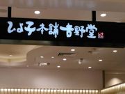 こゆさんのひよ子本舗 吉野堂 ステーション1号店の投稿写真1