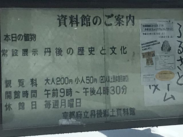 かんばん_京都府立丹後郷土資料館