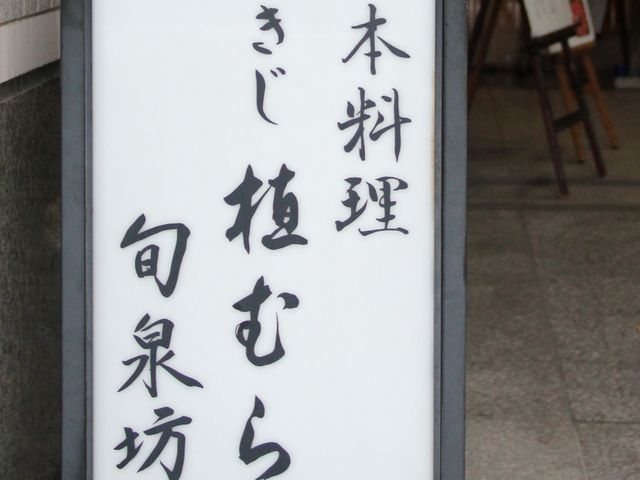 ランチは手頃_つきじ植むら 旬泉坊 船堀