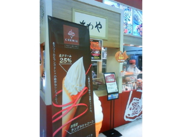 クレミアソフトあり_澤屋 熱田店