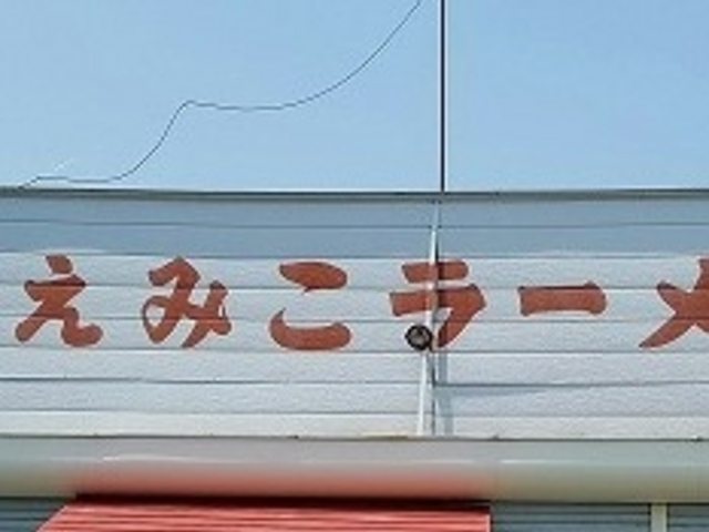 えみこラーメン_えみこラーメン