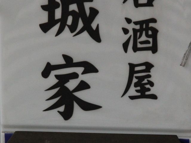 沖縄料理が豊富_Joe’sKitchen城家