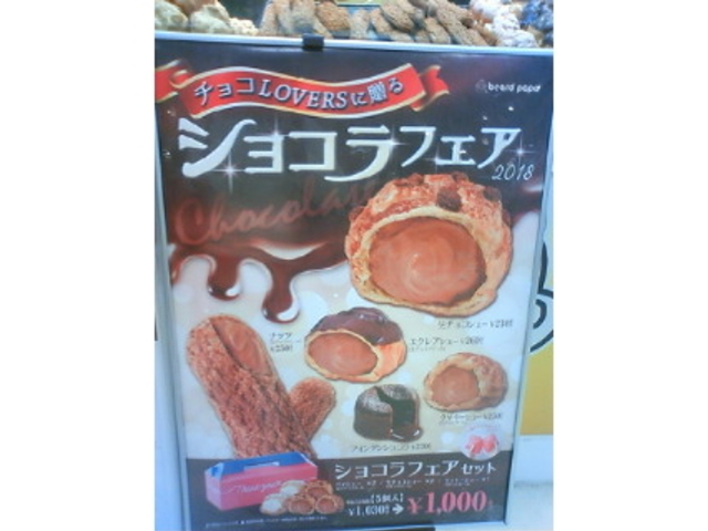ショコラフェア_ビアードパパ イオン大高店