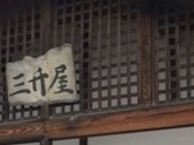 三升屋_三升屋