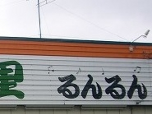 ラーメンの里るんるん_ラーメンの里るんるん