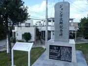 レナさんのジョン万次郎ゆかりの地(ジョン万次郎記念碑)の投稿写真1