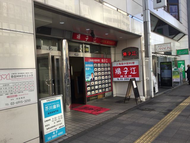 目白_揚子江 目白店