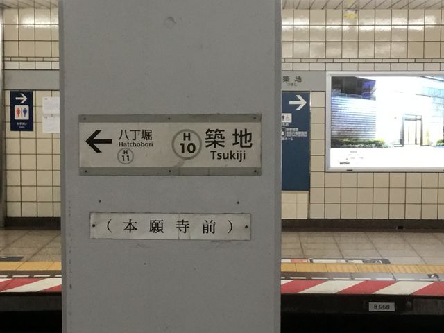 築地_東京メトロ日比谷 線築地駅