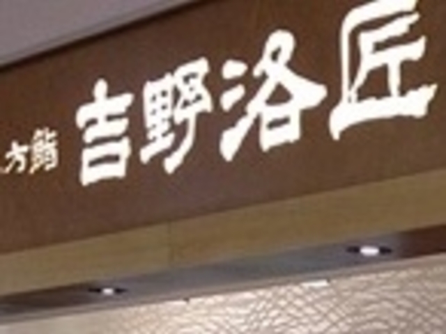 吉野洛匠_吉野洛匠