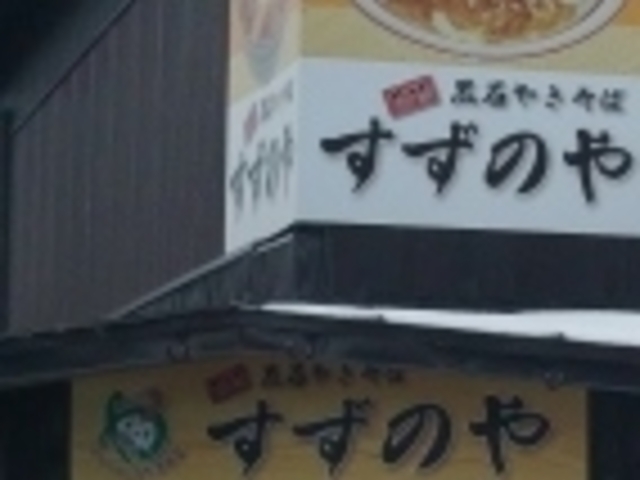 すずのや_すずのや