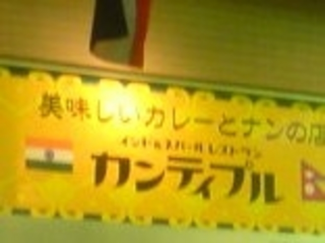 カンティプル_インド&ネパールレストランカンティプル