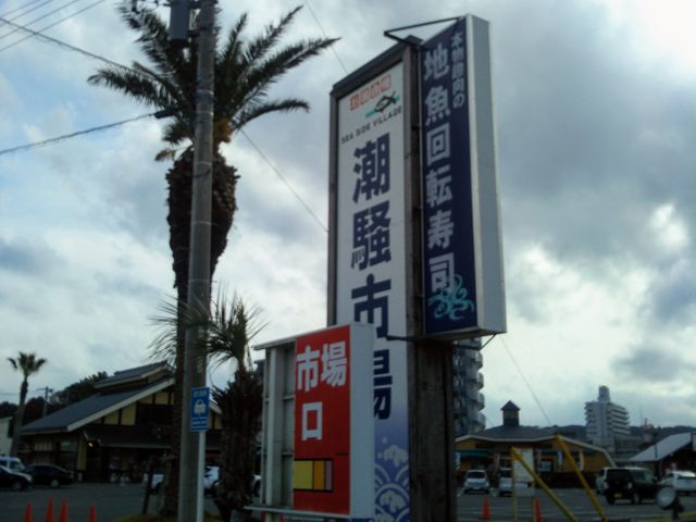 潮騒市場_潮騒市場