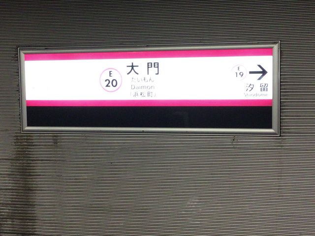 大門_都営大江戸線 大門駅