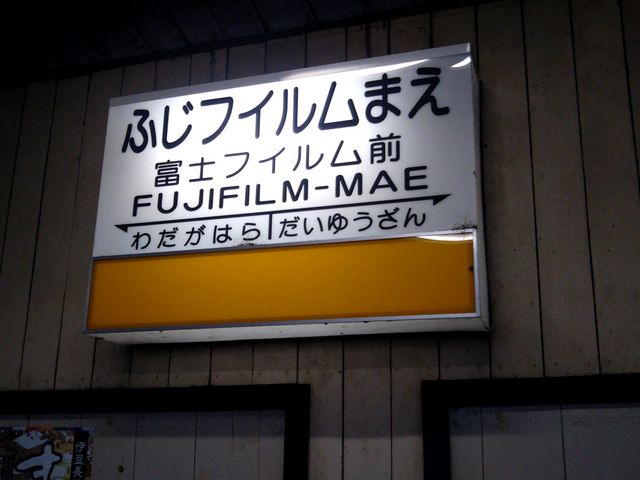 焼肉くろべこの最寄駅は伊豆箱根鉄道大雄山線の富士フイルム前駅の改札からすぐ。_焼肉くろべこ