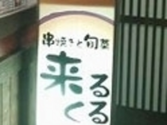 来るくる_八戸の居酒屋 串焼きと旬菜 「来るくる」
