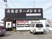 ツッチーさんの来夢・会津若松駅前店の投稿写真1