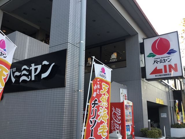 稲田堤_バーミヤン 稲田堤店