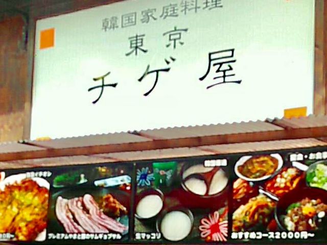 東京 チゲ屋_東京 チゲ屋