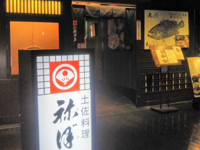 土佐料理 祢保希 寝ぼけ 日本橋店_土佐料理 祢保希 日本橋店