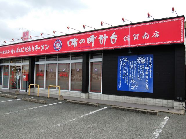 外観_味の時計台・佐賀南店