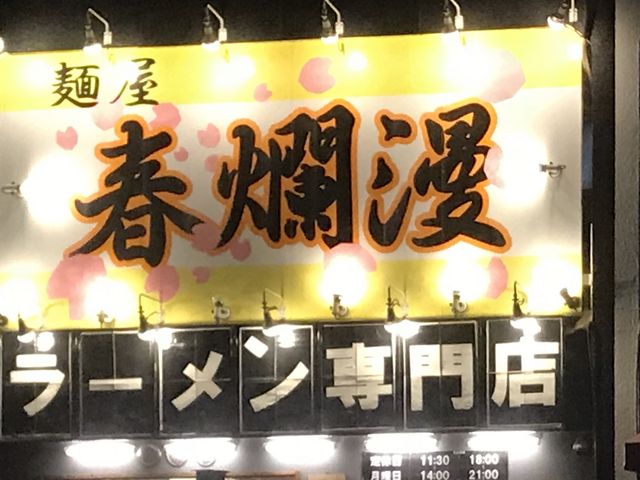 派手_二郎系ラーメン 麺屋 春爛漫