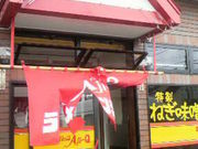 秋田犬さんのラーメンショップAji‐Q外旭川店の投稿写真1