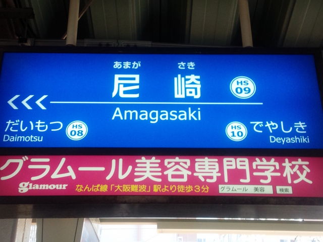 駅看板_阪神電車尼崎駅