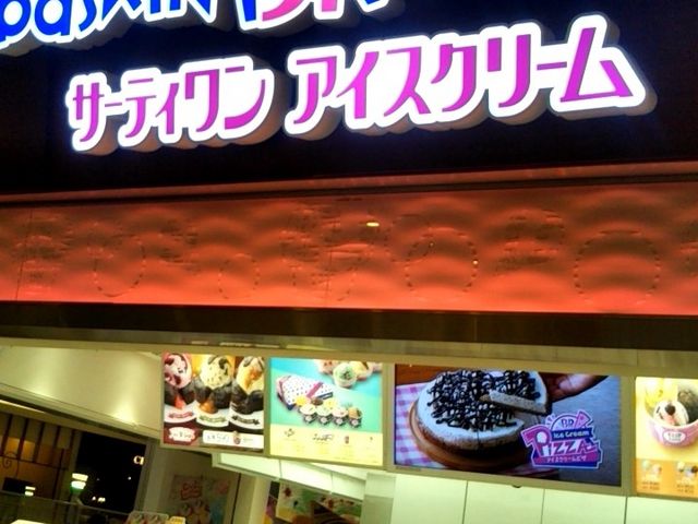 サーティワンアイスクリーム イオンレイクタウン店_サーティーワンアイスクリーム イオンレイクタウン店
