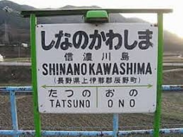 カワシマ・コミュニティープラザの最寄り駅は中央本線の信濃川島駅から徒歩でアクセス。_カワシマ・コミュニティープラザ