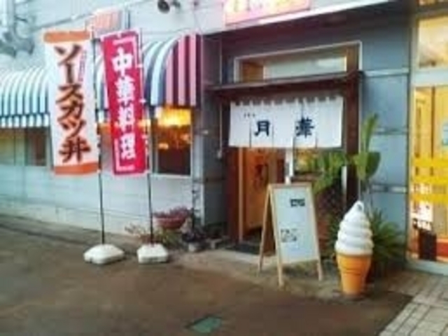御食事処月華_御食事処 月華