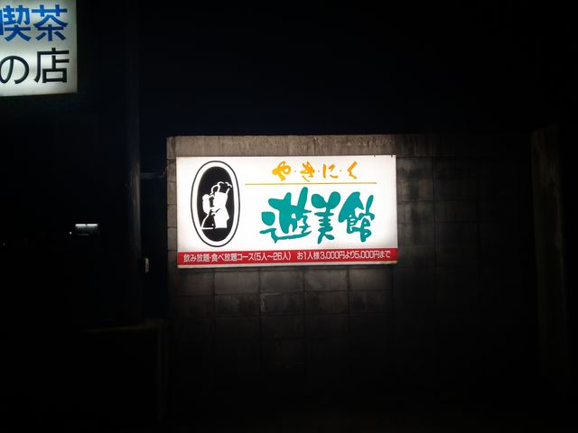外の看板_遊美館