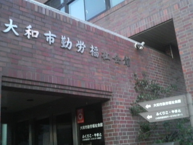 大和市勤労福祉会館_大和市 勤労福祉会館