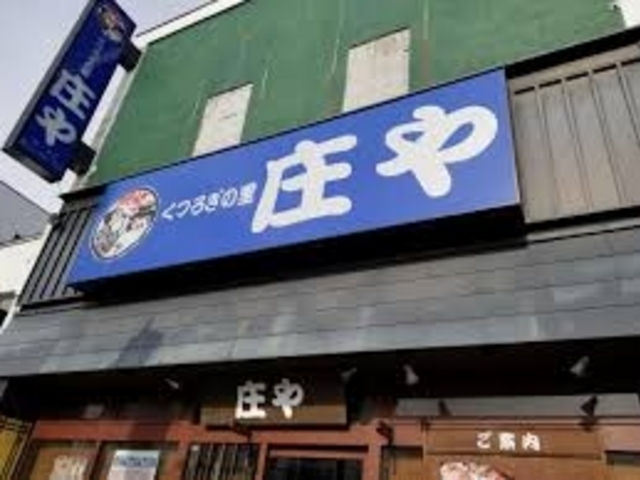 庄や 篠ノ井店_板前がいる町の酒場 庄や 篠ノ井店