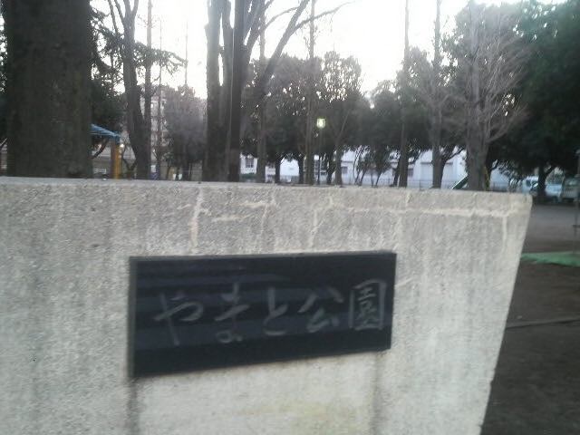 やまと公園にやってきました_やまと公園