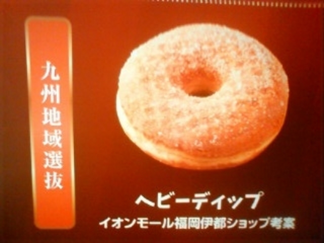 ヘビーディップ \118_ミスタードーナツイオンモール福岡伊都(Mister Donut)
