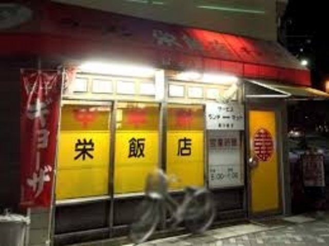 栄飯店_栄飯店