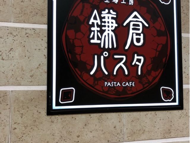看板_生麺工房 鎌倉パスタ ららぽーと柏の葉店