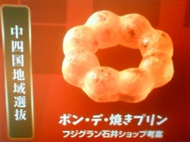 ポン・デ・焼きプリン \140_ミスタードーナツ フジグラン石井ショップ