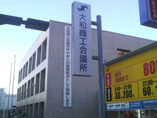 大和商工会議所の建物です_大和商工会議所