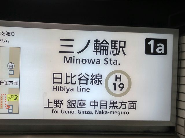 外看板_東京メトロ日比谷線三ノ輪駅