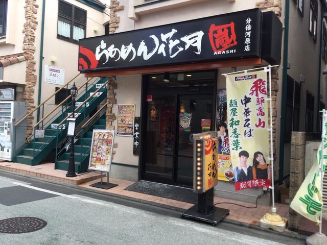 分倍河原駅_らあめん花月嵐 分倍河原店