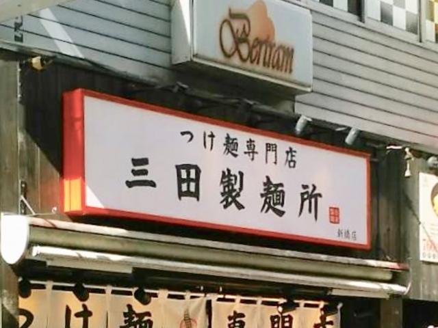 三田製麺所_つけ麺専門店 三田製麺所 新橋店