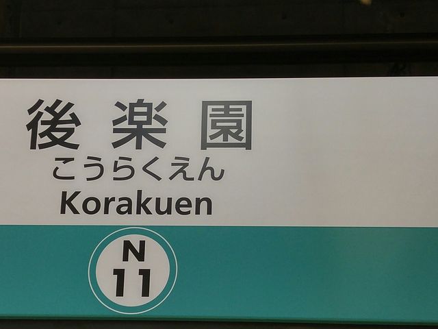 駅看板_東京メトロ南北線後楽園駅