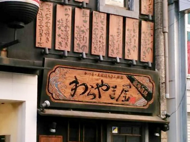 わらやき屋 _わらやき屋 龍馬道場
