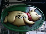 ラグビーおやじさんのマンジェの投稿写真1