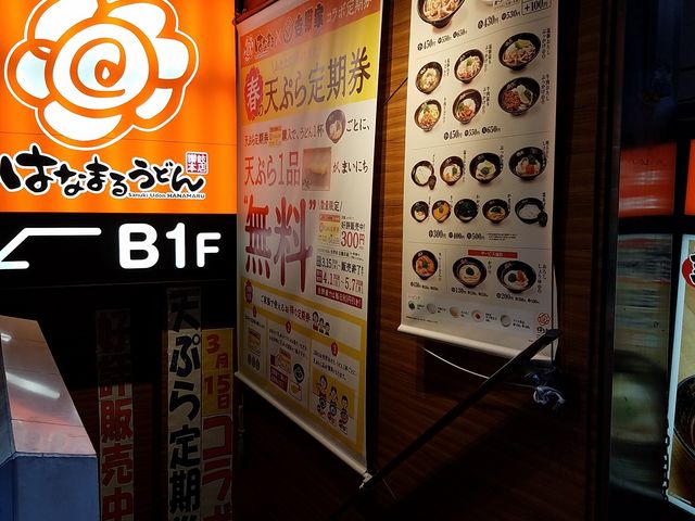 地下にあります。_はなまるうどん 京橋店