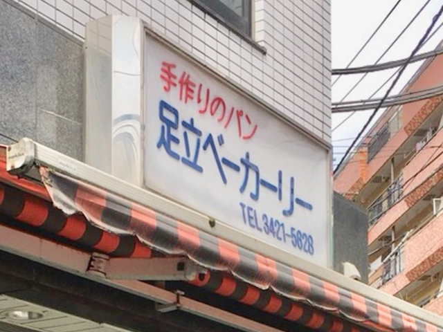 足立ベーカリー_足立ベーカリー