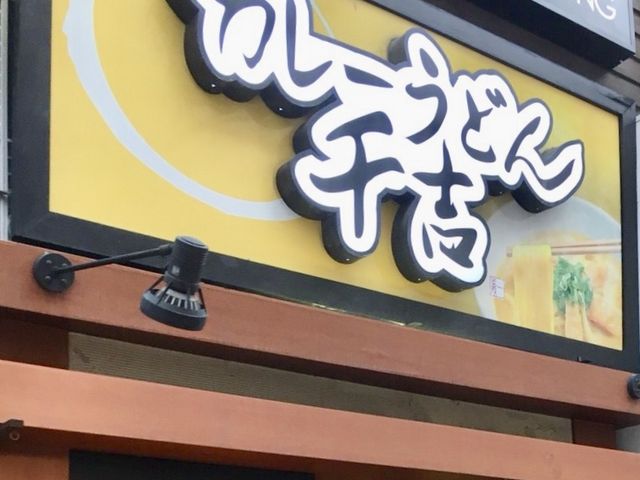 カレーうどん専門店_カレーうどん専門店「千吉」 田町店
