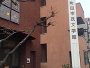 Kuda12さんの町田市民文学館ことばらんどの投稿写真1