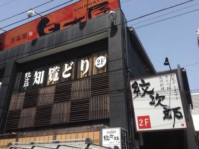 二階が店舗_博多大衆酒場 幸ちゃん もつ鍋本家 前橋本店